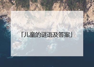 儿童的谜语及答案