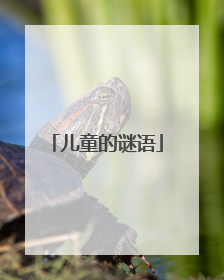儿童的谜语