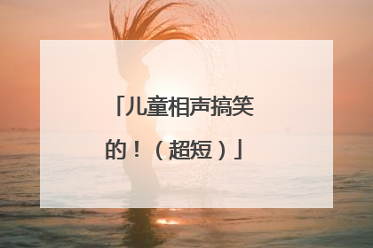 儿童相声搞笑的！（超短）