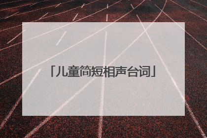 儿童简短相声台词