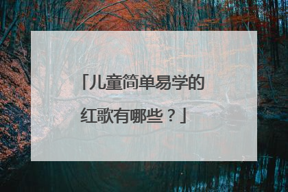 儿童简单易学的红歌有哪些?