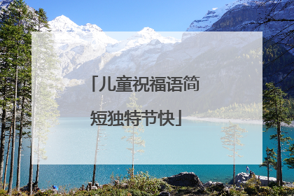 儿童祝福语简短独特节快