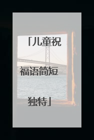 儿童祝福语简短独特