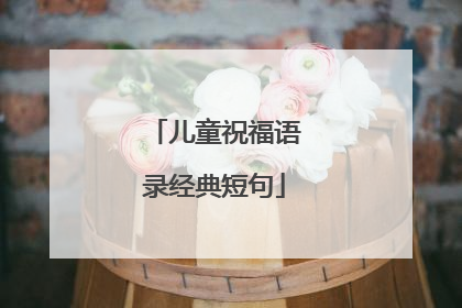 儿童祝福语录经典短句