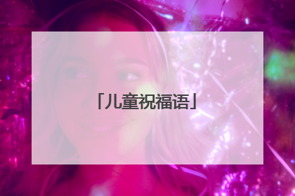 儿童祝福语