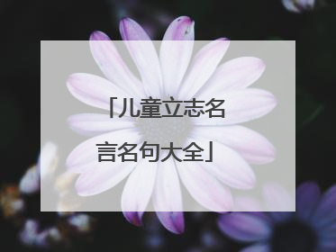 儿童立志名言名句大全