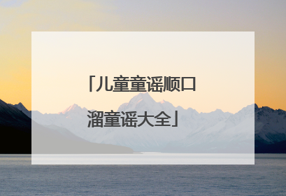儿童童谣顺口溜童谣大全