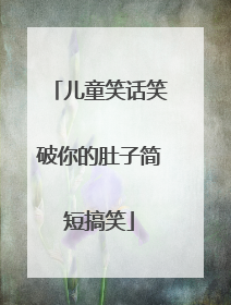 儿童笑话笑破你的肚子简短搞笑