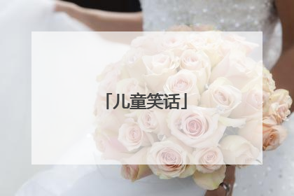 儿童笑话
