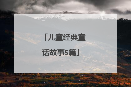 儿童经典童话故事5篇
