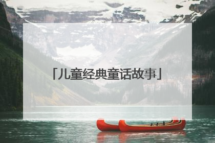 儿童经典童话故事