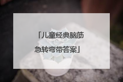 儿童经典脑筋急转弯带答案