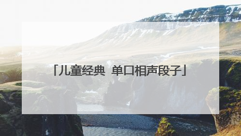 儿童经典 单口相声段子