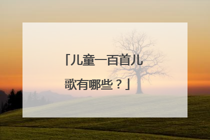 儿童一百首儿歌有哪些?