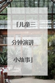 儿童三分钟演讲小故事