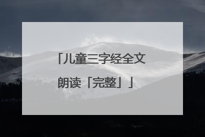 儿童三字经全文朗读「完整」