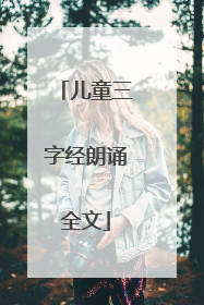 儿童三字经朗诵全文