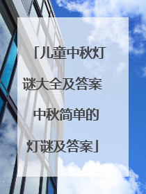 儿童中秋灯谜大全及答案 中秋简单的灯谜及答案