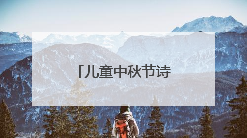 儿童中秋节诗句古诗大全