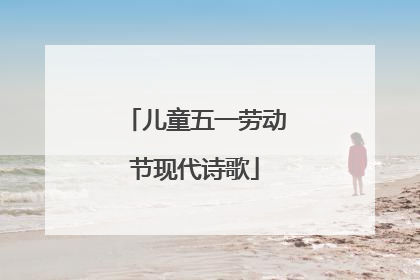 儿童五一劳动节现代诗歌