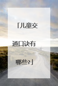 儿童交通口诀有哪些?