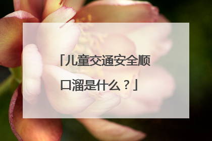 儿童交通安全顺口溜是什么?