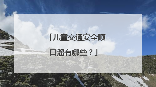 儿童交通安全顺口溜有哪些?
