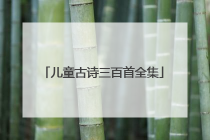 儿童古诗三百首全集