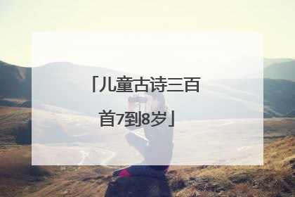 儿童古诗三百首7到8岁