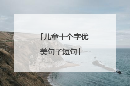 儿童十个字优美句子短句