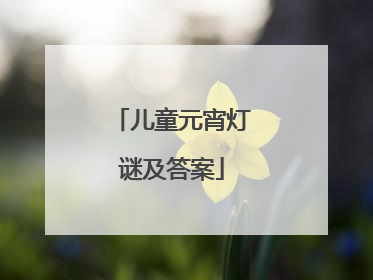 儿童元宵灯谜及答案