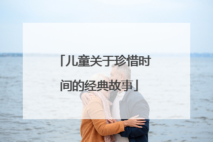 儿童关于珍惜时间的经典故事