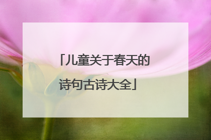 儿童关于春天的诗句古诗大全