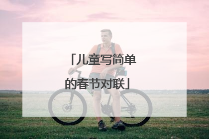 儿童写简单的春节对联