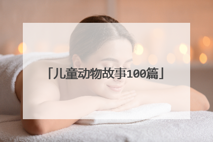 儿童动物故事100篇