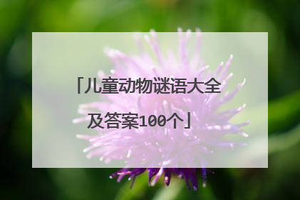 儿童动物谜语大全及答案100个