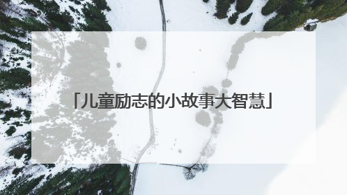儿童励志的小故事大智慧