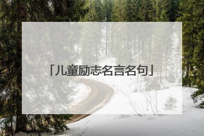儿童励志名言名句