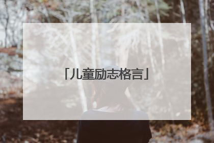 儿童励志格言