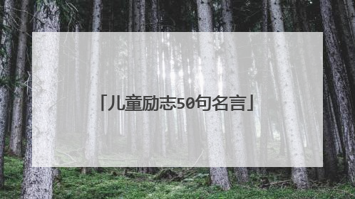 儿童励志50句名言