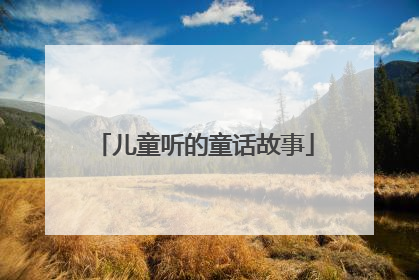 儿童听的童话故事