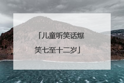 儿童听笑话爆笑七至十二岁