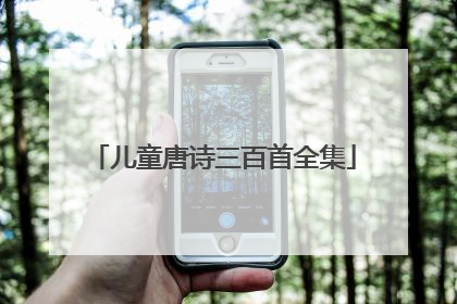 儿童唐诗三百首全集