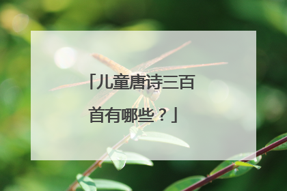 儿童唐诗三百首有哪些?