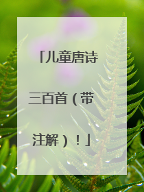 儿童唐诗三百首（带注解）！