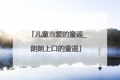 儿童喜爱的童谣_朗朗上口的童谣