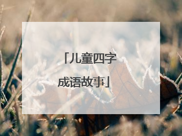 儿童四字成语故事