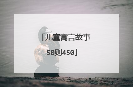 儿童寓言故事50则450