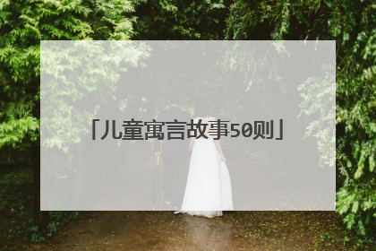 儿童寓言故事50则