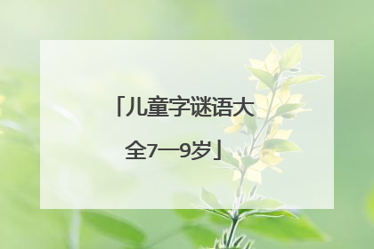 儿童字谜语大全7一9岁